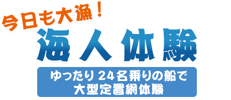 都屋漁港出発【定置網体験】大人チケット（2名様分） 〇 夏休み 学生料金別設定 沖縄 読谷村 おさかな 魚 カメ ジンベエザメ オマケ付き
