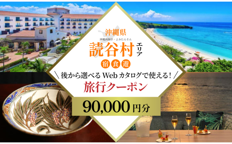 【沖縄旅行クーポン】歴史と伝統工芸の里・読谷村 後から選べる旅行9万円分 | 沖縄　観光　旅行　グルメ　ファミリー　カップル　アクティビティ　体験　トレッキング　マリンスポーツ　ビーチ　サイクリング　ウェルネス　リゾート　伝統　工芸品　やちむん　ガラス　織物