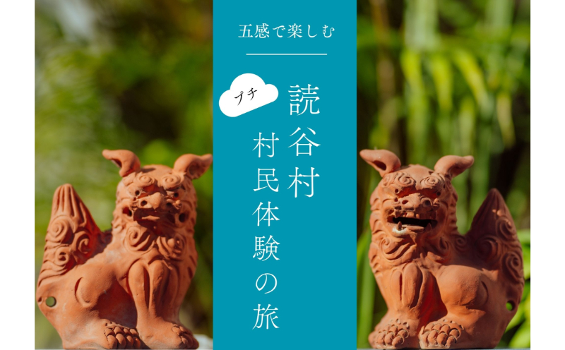 【限定】五感で楽しむ50年の歴史「第50回読谷まつり」と読谷村を満喫！3泊4日の旅