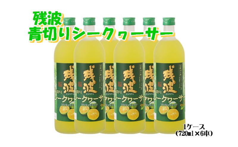 【比嘉酒造】＜泡盛リキュール＞残波青切りシークヮーサー1ケース（720ml x 6本） 〇 お酒 リキュール 炭酸割り 読谷村 沖縄 シークワーサー