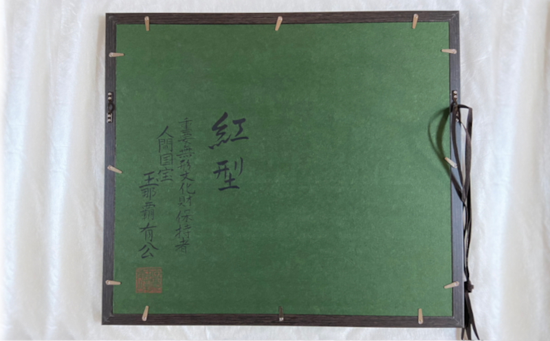 【玉那覇紅型工房】額装「流水に松竹梅鶴亀」 〇 伝統工芸品 琉球紅型 インテリア 読谷村 沖縄 人間国宝 玉那覇有公