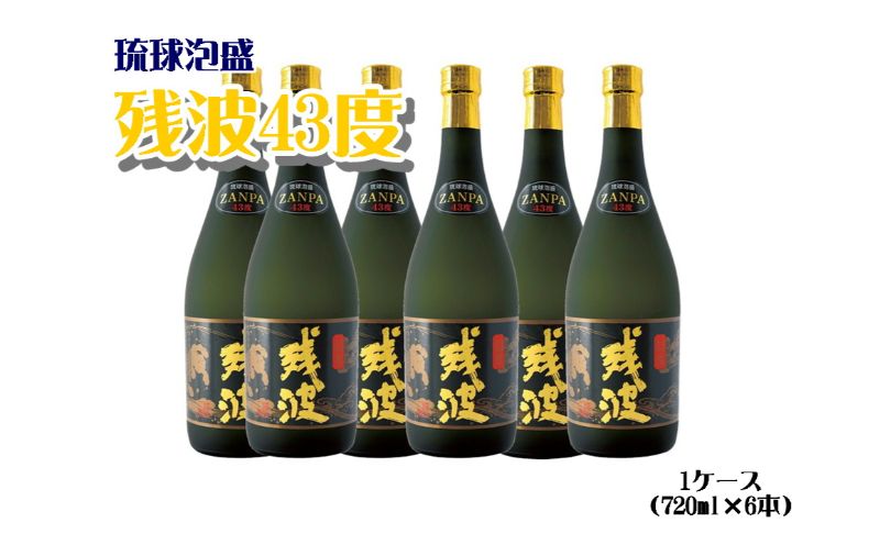 【比嘉酒造】残波43度　1ケース（720ml×6本）