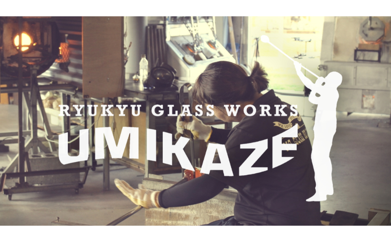 【RYUKYU GLASS WORKS 海風】海想ビアグラス