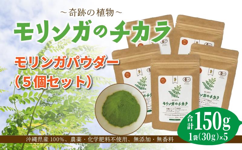 奇跡の植物＜モリンガ＞パウダー（5個セット） ☆ チカラ お手軽 ビタミン豊富 ミネラル豊富 読谷村産 沖縄