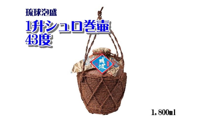 【比嘉酒造】残波（1升シュロ巻壷43度） 〇 沖縄 泡盛 読谷村 ギフト向け