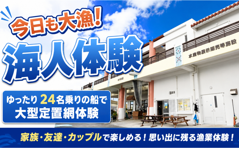 都屋漁港出発【定置網体験】大人チケット（2名様分） 〇 夏休み 学生料金別設定 沖縄 読谷村 おさかな 魚 カメ ジンベエザメ オマケ付き