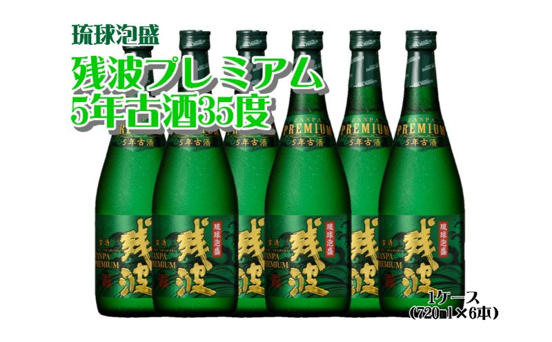 【比嘉酒造】残波プレミアム5年古酒35度1ケース（720ml×6本） 〇 泡盛 沖縄 35度 読谷村