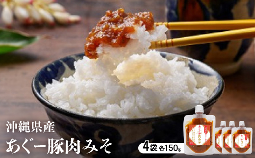 沖縄県産あぐー豚肉みそ 150g×4袋【1621344】