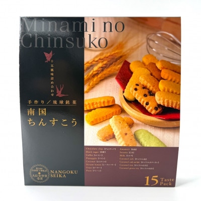 南国製菓ちんすこう詰め合わせセット 30袋(10種類の味が各3袋)【1682142】