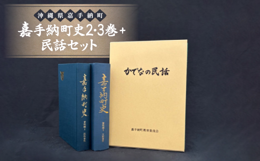 嘉手納町史2・3巻+民話セット【1501182】