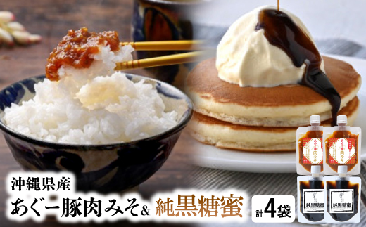 沖縄県産あぐー豚肉みそ150g×2袋&純黒糖蜜160g×2袋【1621372】