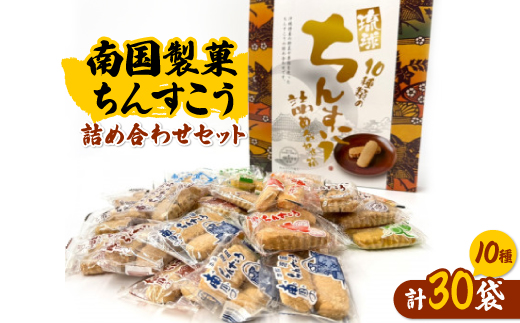 南国製菓ちんすこう詰め合わせセット 30袋(10種類の味が各3袋)【1682142】
