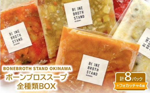 BONEBROTH STAND OKINAWAボーンブロススープ全種類BOX【配送不可地域：離島】【1531870】