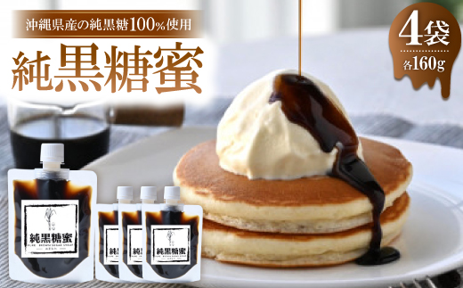 沖縄県産の純黒糖蜜 160g×4袋【1621349】
