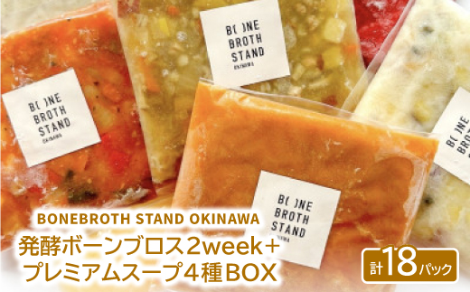 発酵ボーンブロス2week+人気のスープ・プレミアムスープ4種BOX【配送不可地域：離島】【1531872】