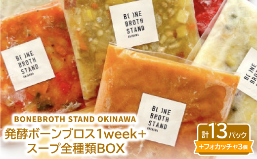発酵ボーンブロス1week+スープ全種類BOX【配送不可地域：離島】【1531871】