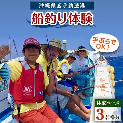 【3名様体験コース】手ぶらでOK!船釣り体験「お手軽フィッシング」【1399320】