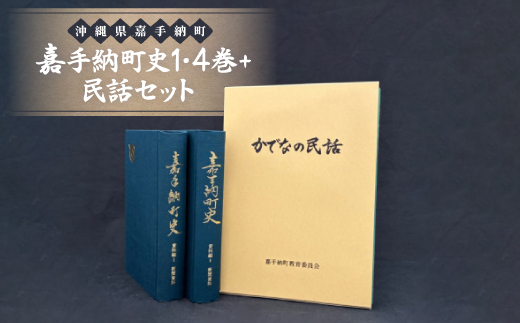 嘉手納町史1・4巻+民話セット【1501179】