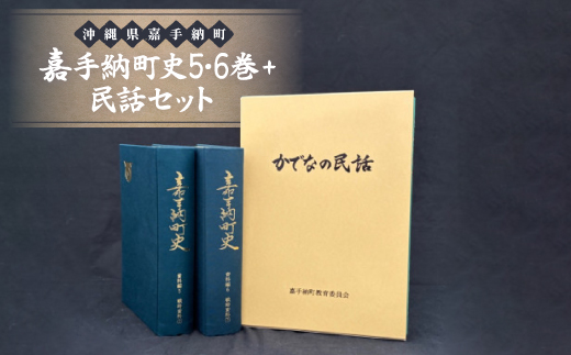 嘉手納町史5・6巻+民話セット【1501184】