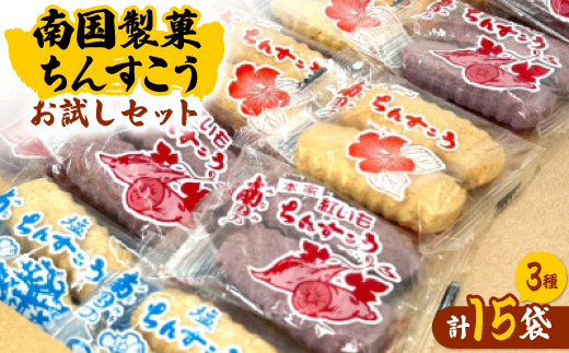 【人気の3種を簡易包装でお届け】南国製菓ちんすこうお試しセット15袋(3種類の味が各5袋)【1699628】