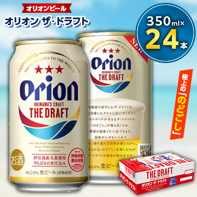 <オリオンビール>オリオン ザ・ドラフト　350ml缶×24缶【1218373】