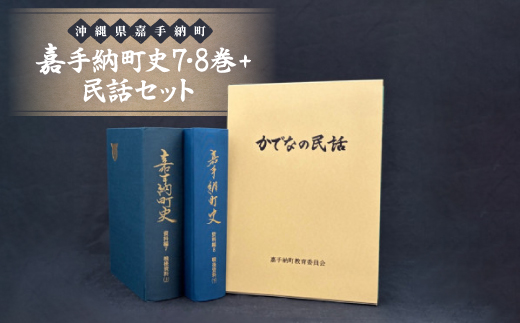 嘉手納町史7・8巻+民話セット【1501192】