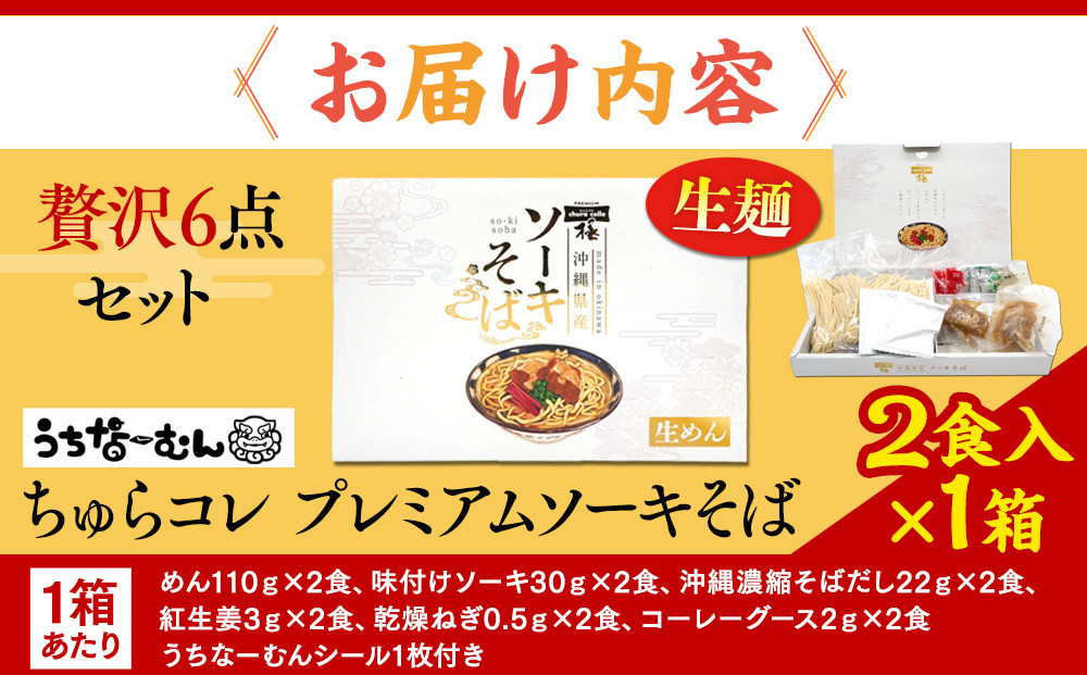【ふるさと納税】ちゅらコレ プレミアムソーキそば贅沢6点セット2食入り1箱