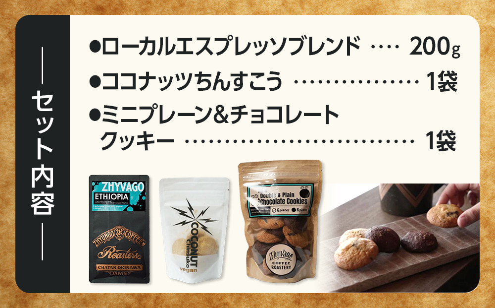 【ZHYVAGO COFFEE ROASTERY】Cookies ＆ CoffeeBeans
