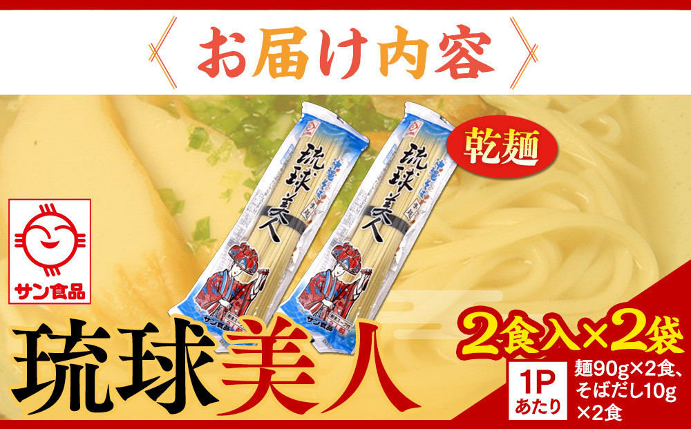【ふるさと納税】琉球美人 2食 （乾麺）粉末スープ付き  サン食品 2袋