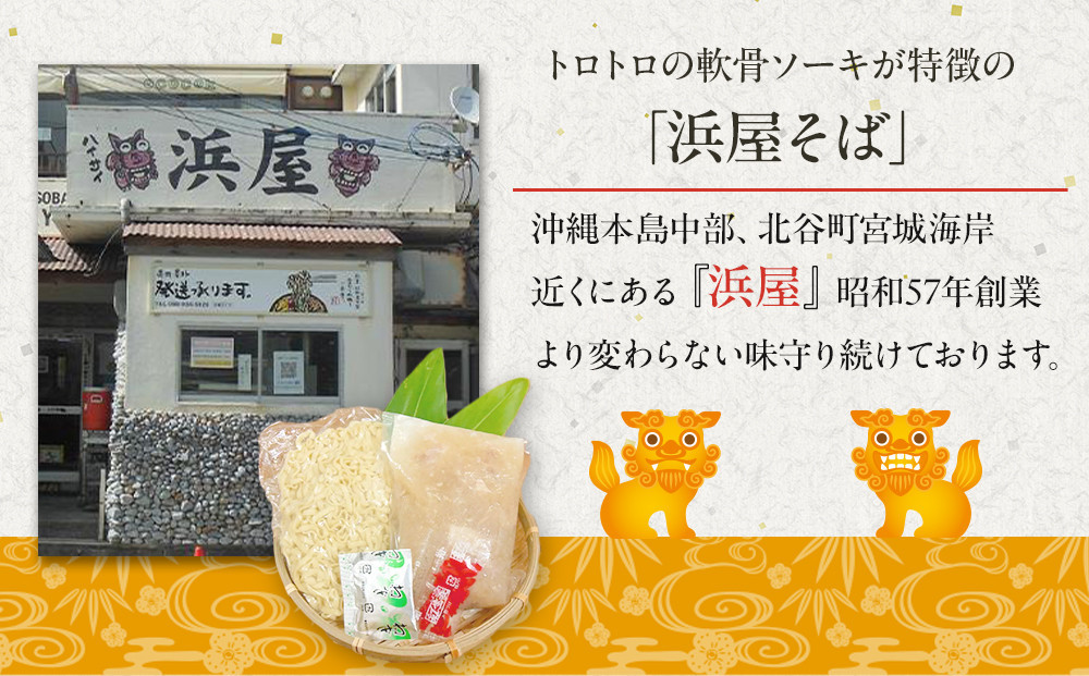 【ふるさと納税】沖縄といえば浜屋そば！トロトロソーキの3食セット