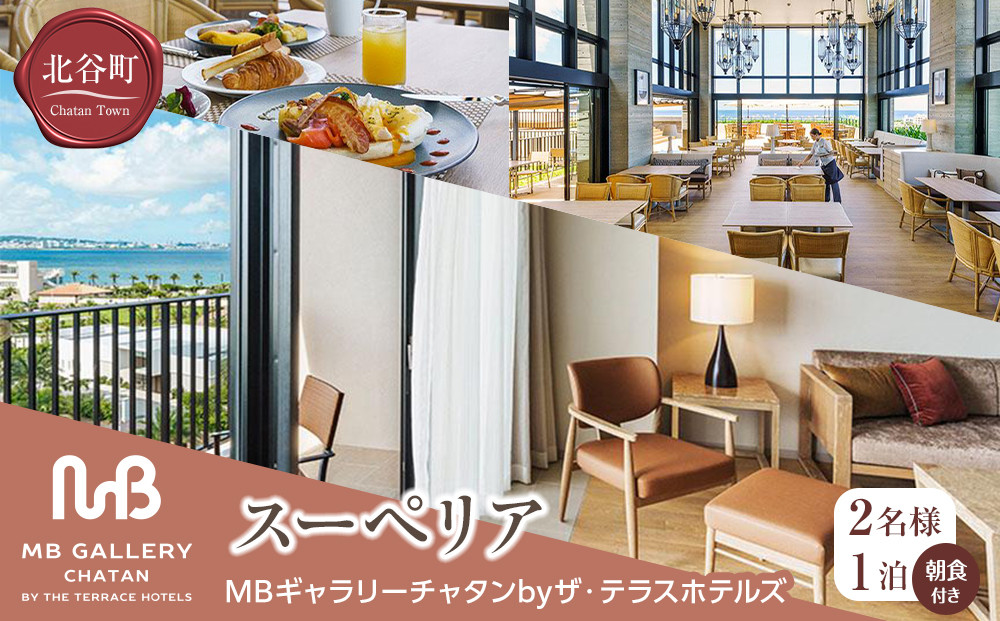 【ふるさと納税】【MBギャラリーチャタンbyザ・テラスホテルズ】スーペリア（２名様１泊朝食付き）