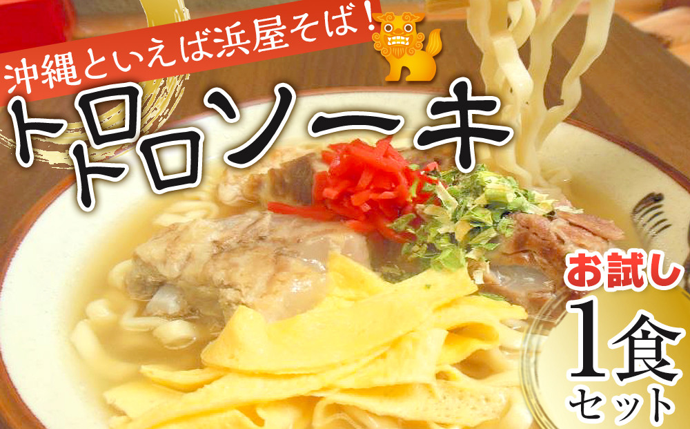 【ふるさと納税】沖縄といえば浜屋そば！トロトロソーキの1食セット