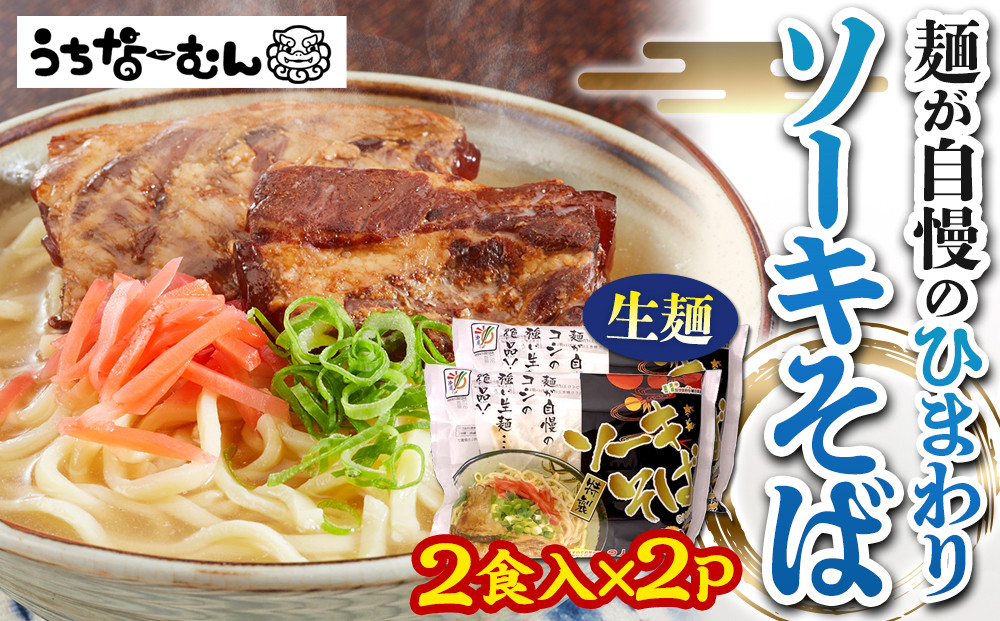 【ふるさと納税】ひまわり ソーキそば 2食 袋入 2P