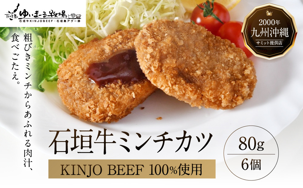 石垣牛【KINJO BEEF】ミンチカツ（80g×6個）