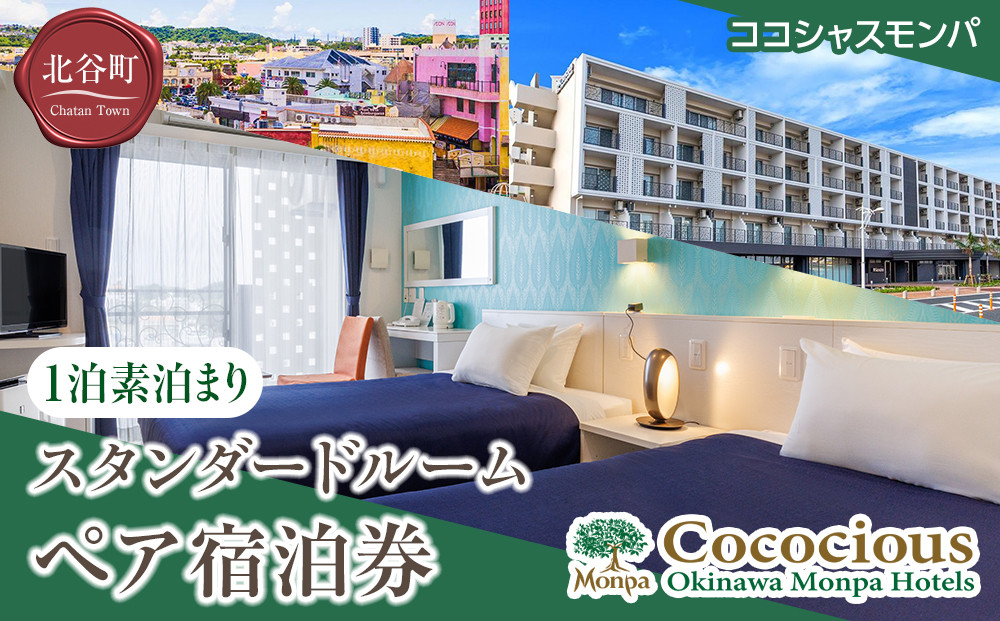 【ふるさと納税】【ココシャスモンパ】スタンダードルーム１泊素泊まりペア宿泊券