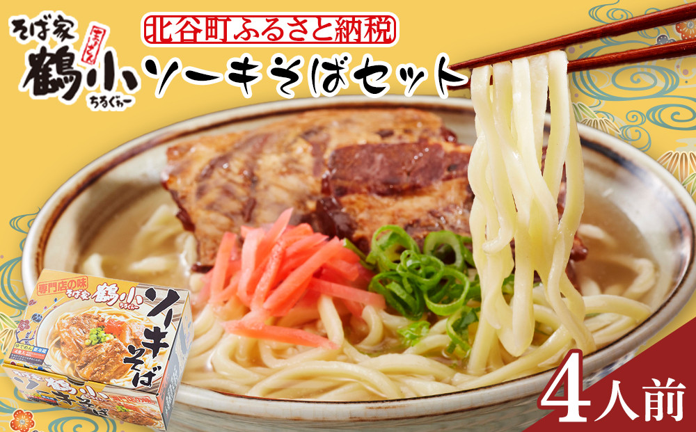 【ふるさと納税】そば屋鶴小（ちるぐゎー）ソーキそばセット　４人前