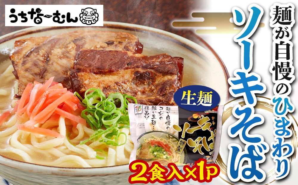 【ふるさと納税】ひまわり ソーキそば 2食 袋入 1P