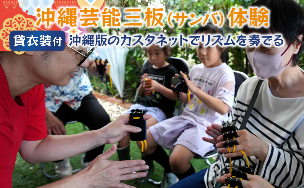 【ふるさと納税】☆沖縄芸能三板（サンバ）体験☆～沖縄貸衣装体験付き～