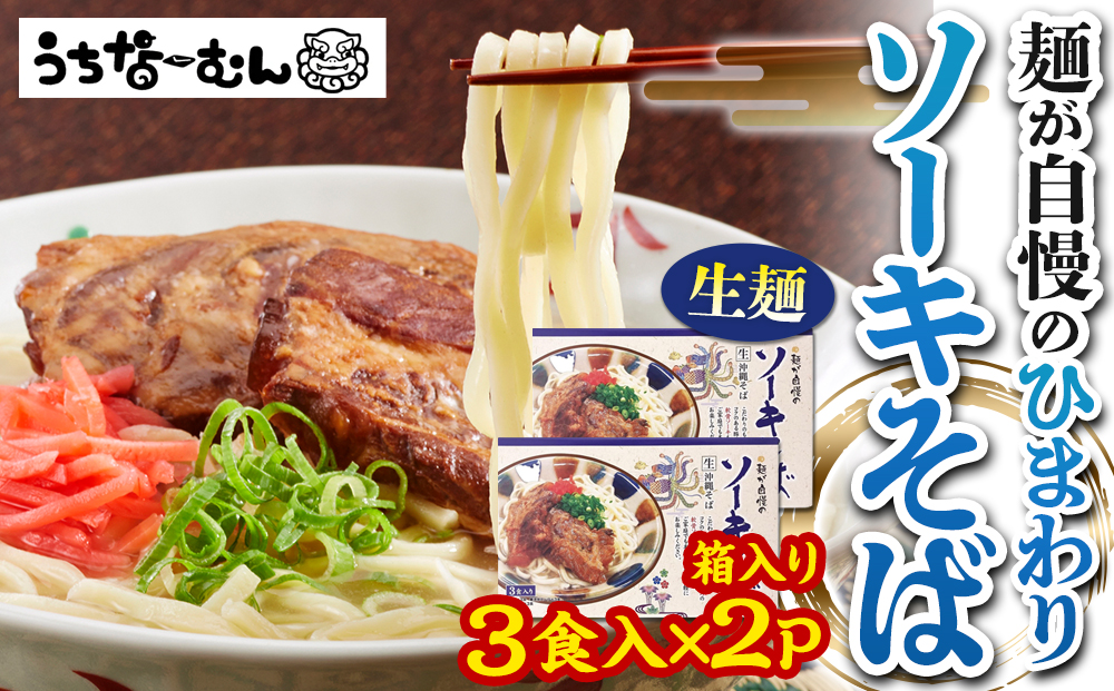 ひまわり ソーキそば 3食 箱入 2P  | 沖縄 おきなわ 食堂 そば そーき ソーキ 三枚肉 肉 沖縄そば おきなわそば おすすめ 人気 プレゼント 家族 ファミリー 汁 スープ