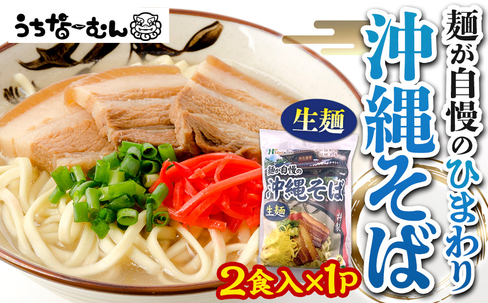 【ふるさと納税】ひまわり 沖縄そば 2食 袋入 1P