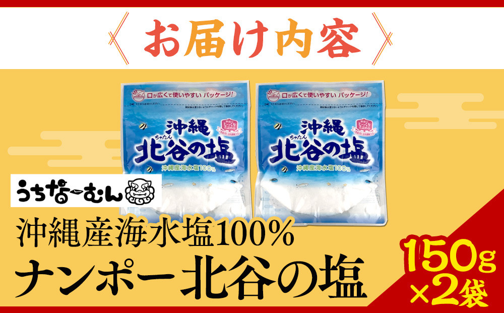 【ふるさと納税】ナンポー 北谷の塩150g 2袋