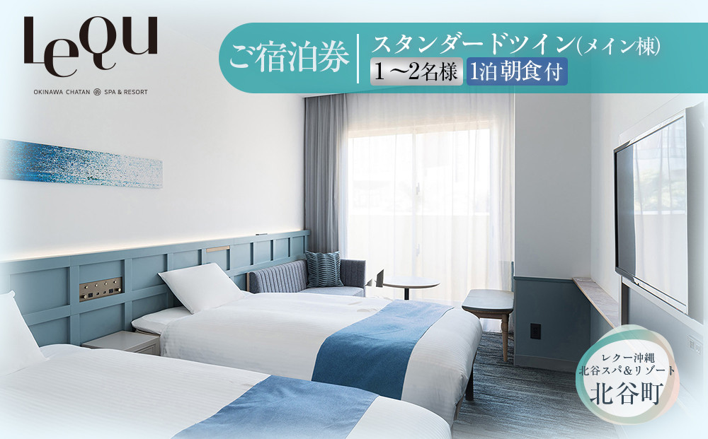 【ふるさと納税】【レクー沖縄北谷スパ＆リゾート】ご宿泊券　スタンダードツイン（メイン棟）1～2名様1泊朝食付