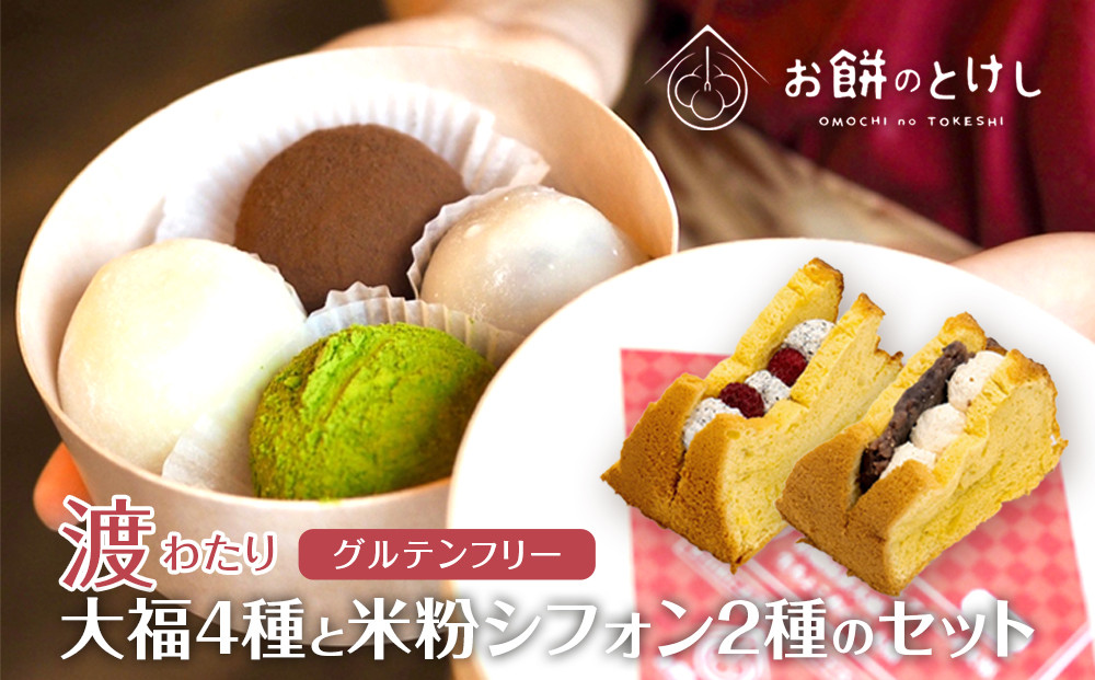 【ふるさと納税】【寄附額改定（9月末まで）】北谷土産・渡（わたり）定番大福4種と米粉シフォン2種のセット