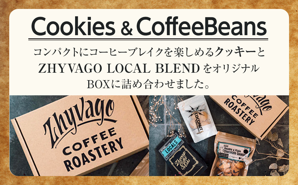 【ZHYVAGO COFFEE ROASTERY】Cookies ＆ CoffeeBeans