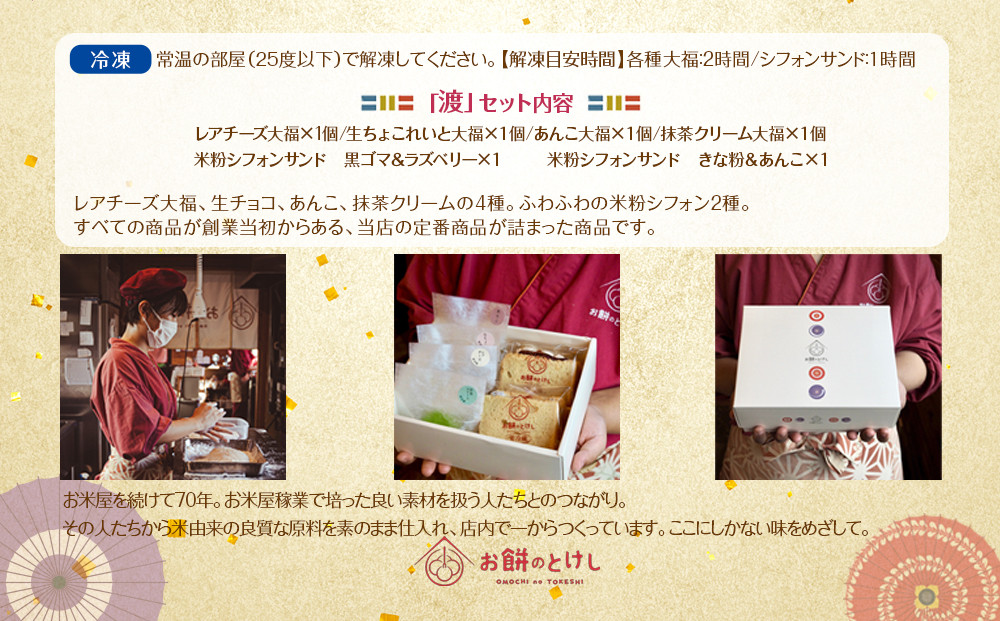 【ふるさと納税】【寄附額改定（9月末まで）】北谷土産・渡（わたり）定番大福4種と米粉シフォン2種のセット