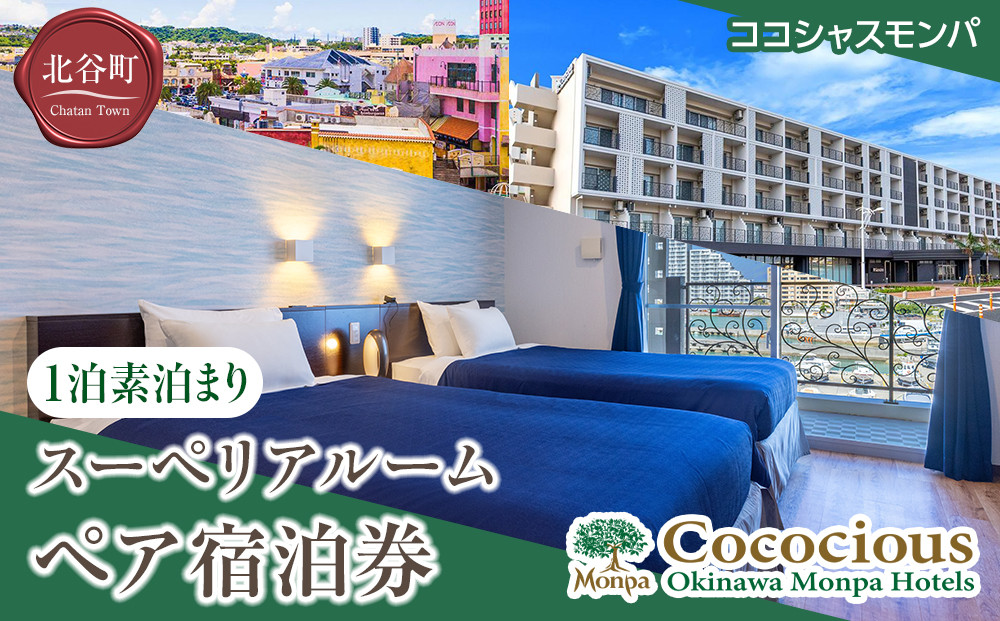 【ふるさと納税】【ココシャスモンパ】スーペリアルーム１泊素泊まりペア宿泊券