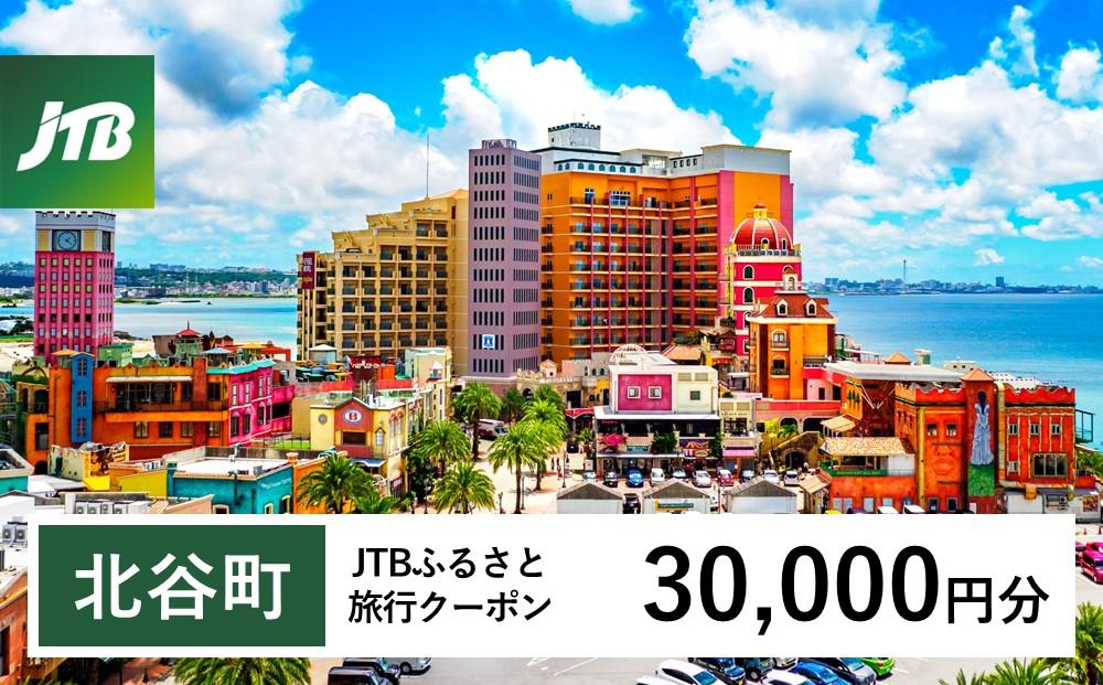 【ふるさと納税】【北谷町】JTBふるさと旅行クーポン（30,000円分）有効期間3年（Eメール発行）｜旅行 トラベル 予約 国内旅行 JTB 宿泊 観光 体験 旅行券 宿泊券 旅行予約 温泉 ホテル 旅館 チケット 子供 子連れ カップル 家族 人気 おすすめ 旅行クーポン 店頭 オンライン ネット予約 電話 有効期間3年