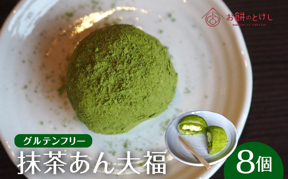 【ふるさと納税】【ふるさと納税】抹茶あん大福8個セット