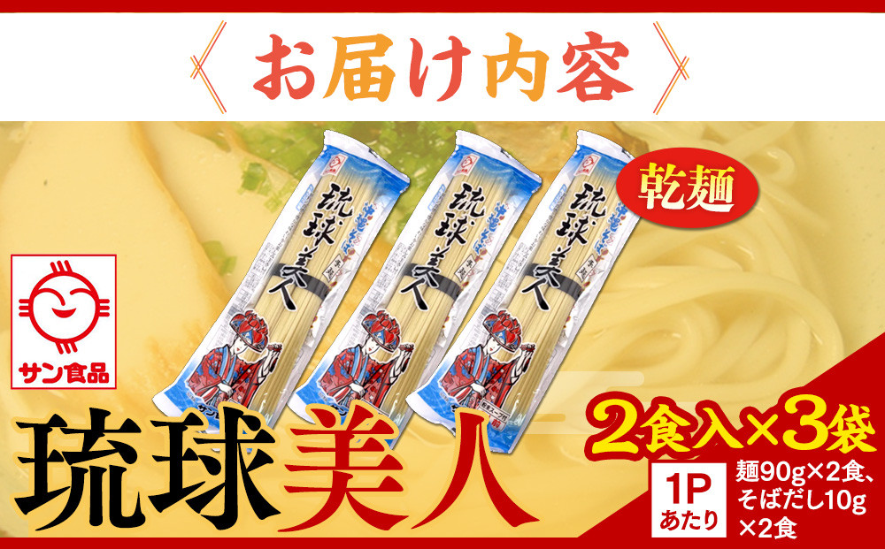 【ふるさと納税】琉球美人 2食 （乾麺）粉末スープ付き  サン食品 3袋