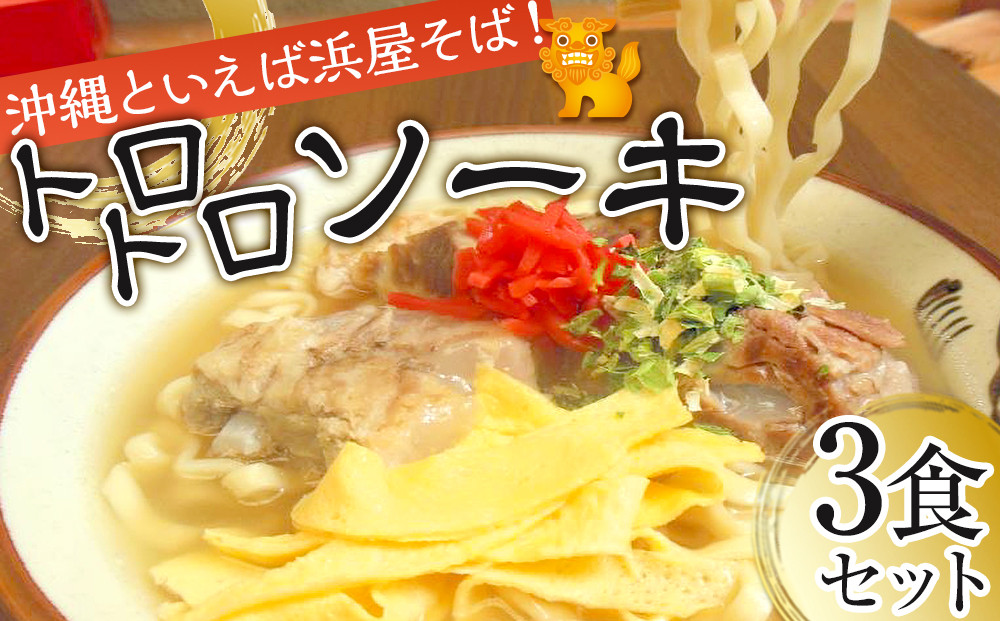 【ふるさと納税】沖縄といえば浜屋そば！トロトロソーキの3食セット